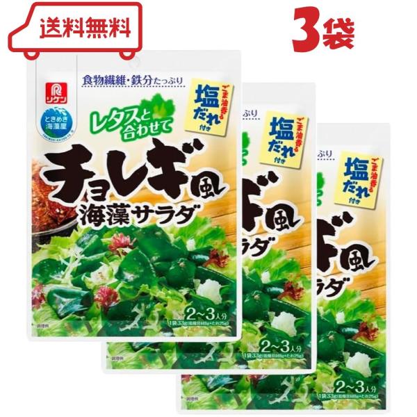 レタスと合わせて、簡単にチョレギ風海藻サラダが作れます。 6種類の乾燥具材入りです。( 1000円ポッキリ 送料無料 迅速配送 詰め合わせ 詰合わせ 詰合せ 詰合 つめあわせ 時短料理 時短調味料 混ぜるだけ まぜるだけ 健康 美容 腸活 ...
