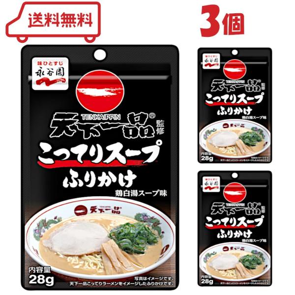 人気ラーメン店「天下一品」こだわりの“こってりスープ”をイメージしたふりかけです。こってりしたラーメンスープにご飯を投入するラーメンの〆のような感覚でお楽しみください。( 1000円ポッキリ 送料無料 迅速配送 詰め合わせ 詰合わせ 詰合せ...