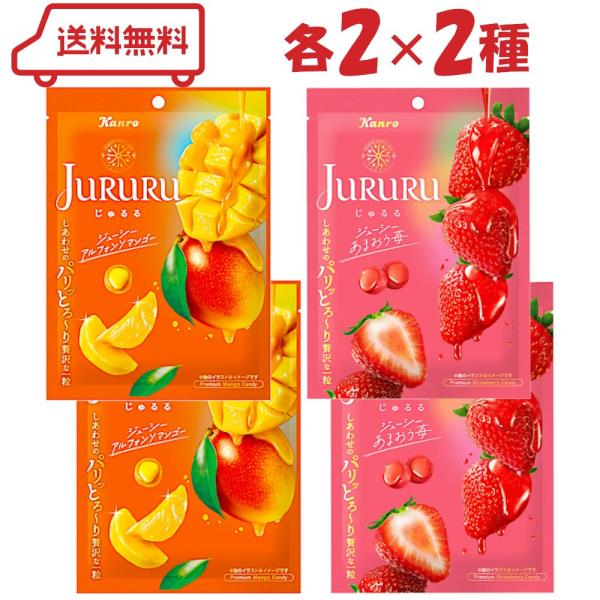 【じゅるるアルフォンソマンゴー】アルフォンソマンゴー果汁を使用した贅沢なキャンディ。センターには濃厚な味わいのジュレ入り。しあわせのパリッとろ〜「じゅるる時間」をあなたに。【あまおう苺】あまおう苺果汁を使用した贅沢なキャンディ。センターには...