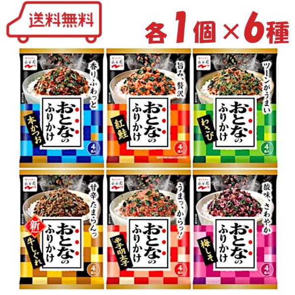 おとなのふりかけ 6種類が楽しめる！アソートセットです。【おいしさの3つの秘密】海苔のおいしさ・素材のおいしさ・開けたてのおいしさ ( 1000円ポッキリ 送料無料 迅速配送 詰合わせ 詰合せ 詰合 つめあわせ 詰め合わせ まとめ買い セッ...