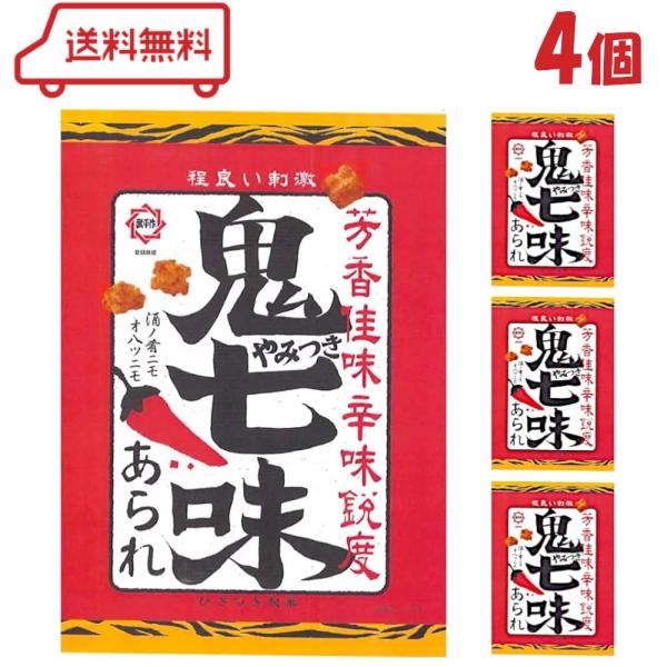 サクッと心地良い噛み心地に、山椒多めの辛すぎない鬼やみブレンド京風七味をたっぷりまぶしたあられです。( 送料無料 迅速配送 詰合わせ 詰合せ 詰合 つめあわせ 詰め合わせ まとめ買い おやつ セット 大容量 お正月 成人祝 七味 山椒 あら...