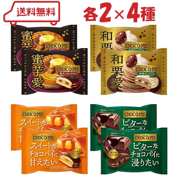 【蜜芋バタータルト】蜜芋バタータルトをイメージした蜜芋とふんわり香るバターの味わいを楽しめるスイーツのようなチョコパイ【和栗モンブラン】和栗モンブランをイメージした和栗とクリームの味わいを楽しめるスイーツのようなチョコパイ【とろ甘キャラメル...