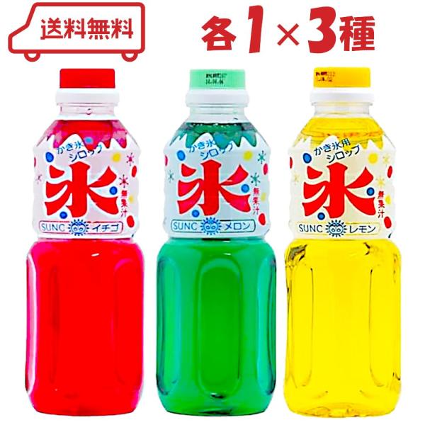SUNC サンク かき氷シロップ 500ml 家庭用 3種 （イチゴ/メロン/レモン）各１計3本 カキ氷 かきごおり シロップ ソース お祭り屋台 アソート セット