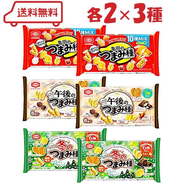 【亀田のつまみ種】1個包装で10種の味わいが楽しめます。【午後のつまみ種】厳選された、こころはずむ７種のおいしさが楽しめ「おやつ時間」にぴったりです。【冬のつまみ種】※冬限定※ おやつタイムにぴったりな冬限定の甘い×しょっぱい6種ミックス(...