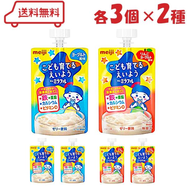 明治 ミラフル ゼリー 2種 （ ヨーグルト風味 / りんごヨーグルト風味 ）各3個 計6個 アソート ゼリー飲料 こども 子供 (賞味期限2026年9月11日)