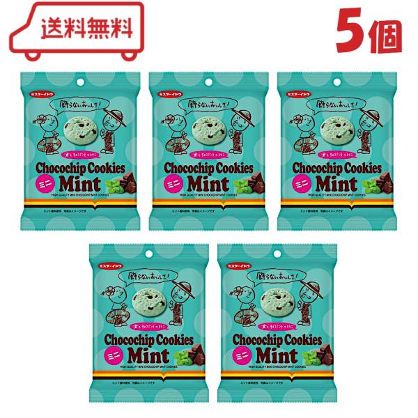 イトウ製菓 チョコチップクッキー ミント ミニ 60g × 5袋 お菓子 ひとくちサイズ チョコミント チョコミント党 ビスケット チョコチップ クッキー ビスケット