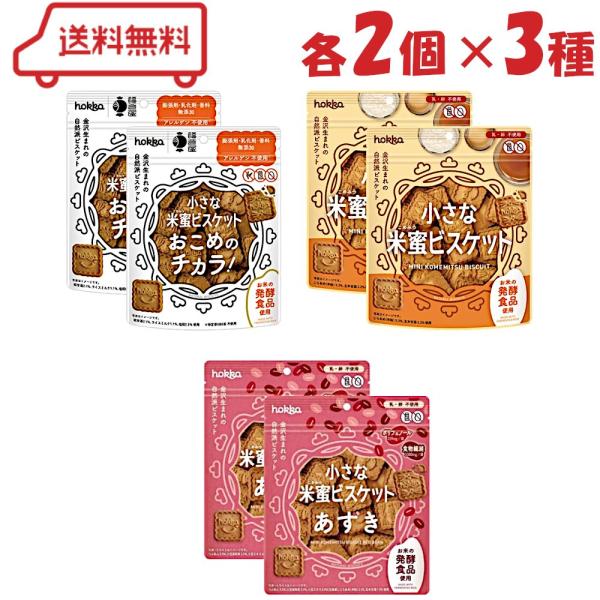 北陸製菓 小さな米蜜ビスケット 3種各2( オリジナル / あずき / おこめのチカラ！ )各2袋 計6袋 アソート ビスケット クッキー 自然派 シンプル お菓子