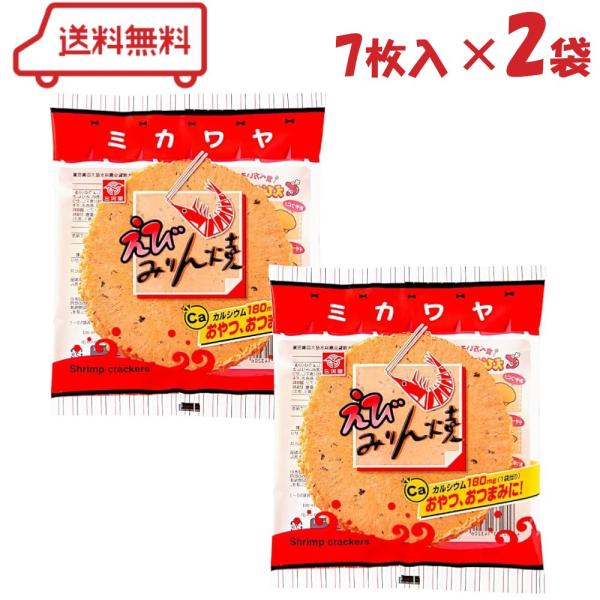 三河屋製菓 えびみりん焼 7枚入 × 2袋 米菓 せんべい お煎餅 海老せんべい エビ おやつ おつまみ カルシウム 懐かしい ロングセラー せん餅 えびせん