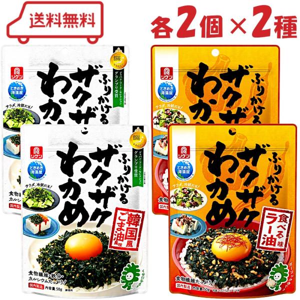 リケン ふりかけるザクザクわかめ 2種アソート （ 韓国風ごま油風味 / 食べるラー油味 ）各2袋 計4袋 ザクザクわかめ ふりかけ 卵かけご飯 冷奴 トッピング