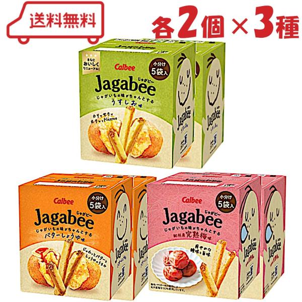 カルビー じゃがビー 3種 （ うすしお / バターしょうゆ / 紀州産完熟梅 ）各2個 計6個 (賞味期限2026年9月末) アソート Jagabee お菓子