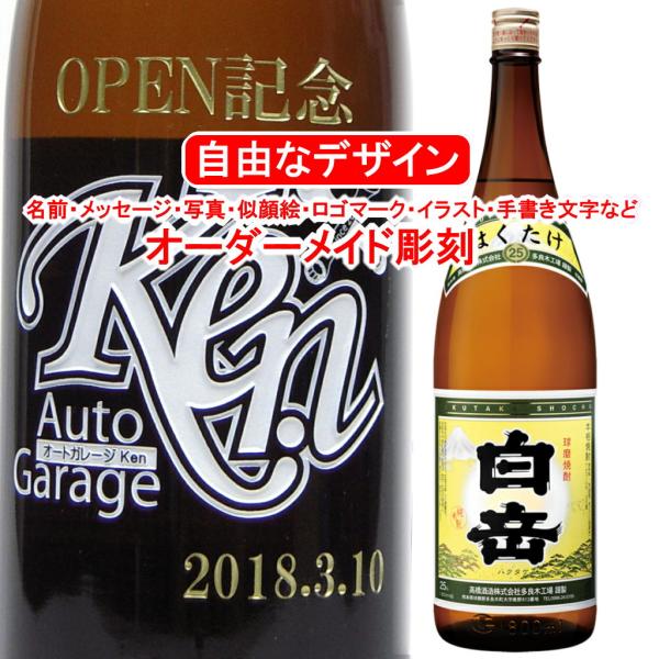 白岳1800ml 米焼酎 彫刻付き 名入れ メッセージ 写真彫り 似顔絵 イラスト ロゴマーク オリジナルデザイン プレゼント お祝い 記念品 酒 球磨 焼酎 退職祝い 還暦 Purrworld Com