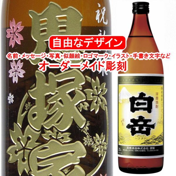 名入れ 白岳900ml 彫刻 米焼酎 メッセージ 写真彫り 似顔絵 イラスト ロゴマーク オリジナルデザイン プレゼント お祝い 記念品 お酒 球磨焼酎 退職祝い 出産 Hakutake9001 メッセージ焼酎yahoo 店 通販 Yahoo ショッピング