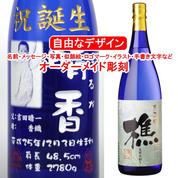 樵1800ml 彫刻付き 名入れ メッセージ 写真彫り 似顔絵 イラスト ロゴマーク オリジナルデザイン プレゼント お祝い 記念品 焼酎 新築祝い 上棟祝い 酒 退職祝い Purrworld Com