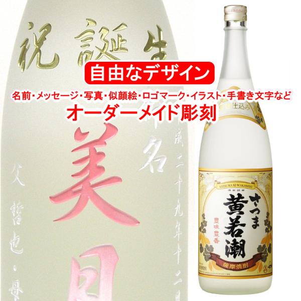 さつま黄若潮1800ml 彫刻付き 名入れ メッセージ 写真彫り 似顔絵