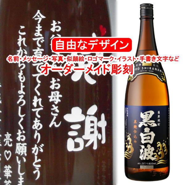 黒白波1800ml 彫刻付き 名入れ メッセージ 写真彫り 似顔絵 イラスト ロゴマーク オリジナルデザイン プレゼント お祝い 記念品 焼酎 酒 退職祝い 長寿 還暦 Www Purrworld Com