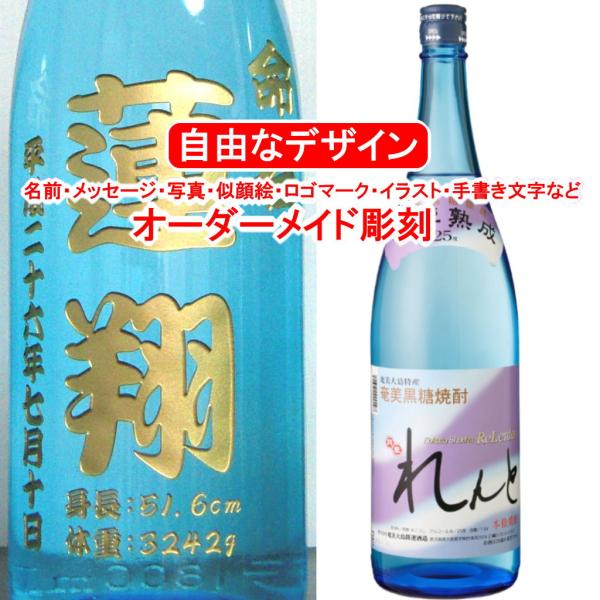奄美大島開運酒造 名入れ れんと1800ml 彫刻 黒糖焼酎 お酒