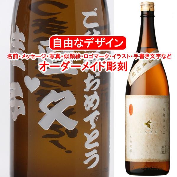 しろはち1800ml 麦焼酎 彫刻付き 名入れ メッセージ 写真彫り 似顔絵 イラスト ロゴマーク オリジナルデザイン プレゼント お祝い 記念品 酒 退職祝い 出産 Www Clubdeportivojosevalenciano Com
