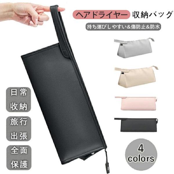 詳細：●ヘアドライヤー/スタイラー＆ドライヤーとアクセサリーをちゃんと収納するために設計されています。旅行、出張、通勤や自宅保管のためにお勧めします。●すべてのアクセサリーは1つのバッグに梱包されています。複数の個別のバッグで、エアラップバ...