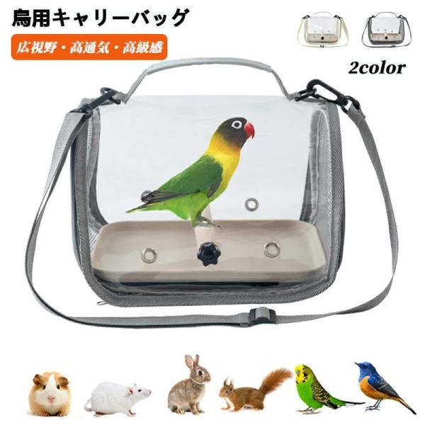 透明なデザインで、飼い主から愛鳥の様子を確認しやすく、ペットにも、外の様子をチェックできて安心できます。ファスナー閉開式なので、ペットの出入りも楽々。お出かけ、旅行、通院などに最適です。バッグは6個の通気孔と側面メッシュの四面通気デザインを...