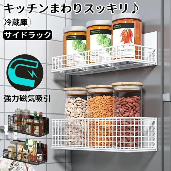 多機能 冷蔵庫サイドラック マグネットラック 錆びない ステンレス マグネット 収納 スパイスラック 磁石ラック 洗濯機 洗剤 調味料 収納ラック 水切り 壁掛け