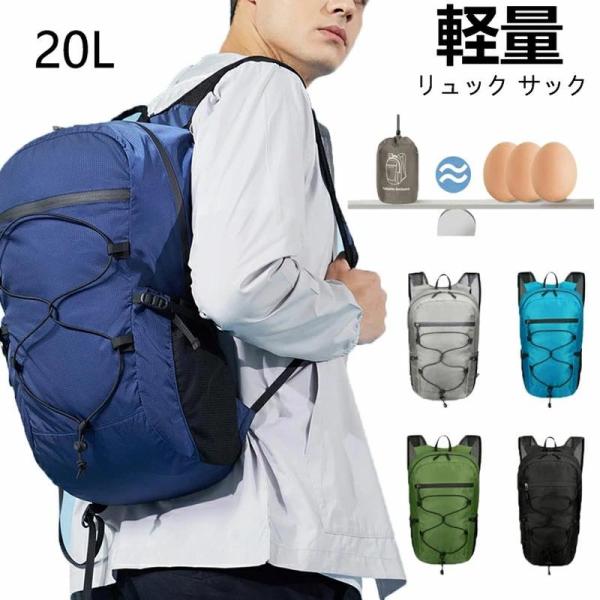 登山 リュック サック 軽量 折り畳み 20L 大容量 防水 防災リュック 軽い コンパクト ディバッグ メンズ レディース スポーツリュック 多機能 遠足 キャンプ