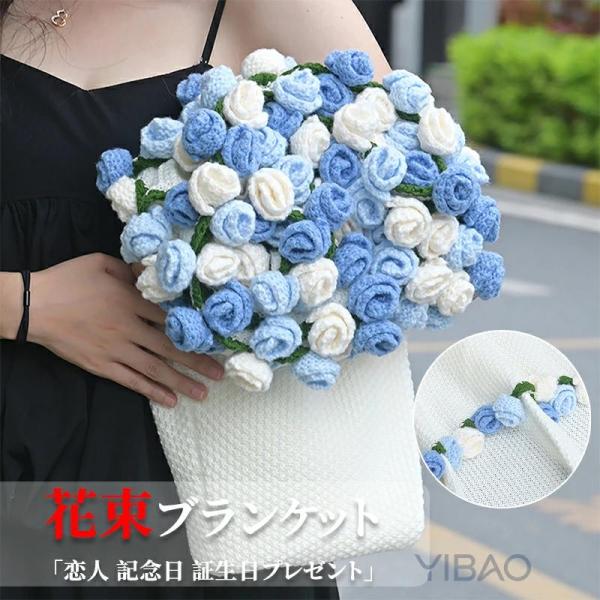 花束ブランケット ブーケブランケット 花束 ブランケット ひざ掛け