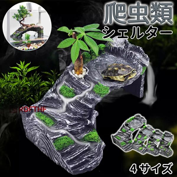 【材質】樹脂、その他----------------------------------------------------------【商品内容】爬虫類 シェルター【おススメポイント】亀や爬虫類生物等の隠れ家的なシェルターです。水槽のイン...