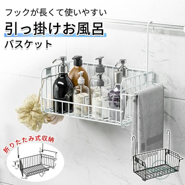 お風呂収納 引っ掛けお風呂バスケット バーに吊るせる コンパクト 掛ける 吊り下げ フックが長い ハンギング バスラック 収納 ラック 物干し竿 お風呂用