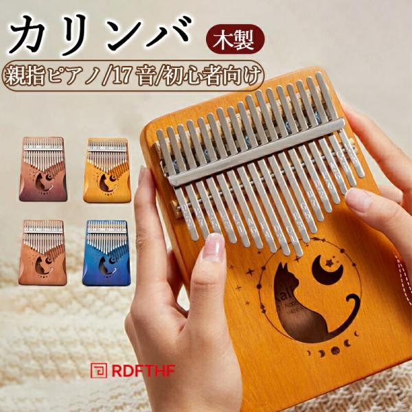 商品情報商品名：カリンバ 親指ピアノ 最新版 karinba 17音 指ピアノ 親指ピアノ サムピアノ 初心者セット 日本語マニュアル ハンドオルゴール セット 専用ケース 民族 楽器 17キー マホガニー プレゼント かわいい猫 ギフト ...