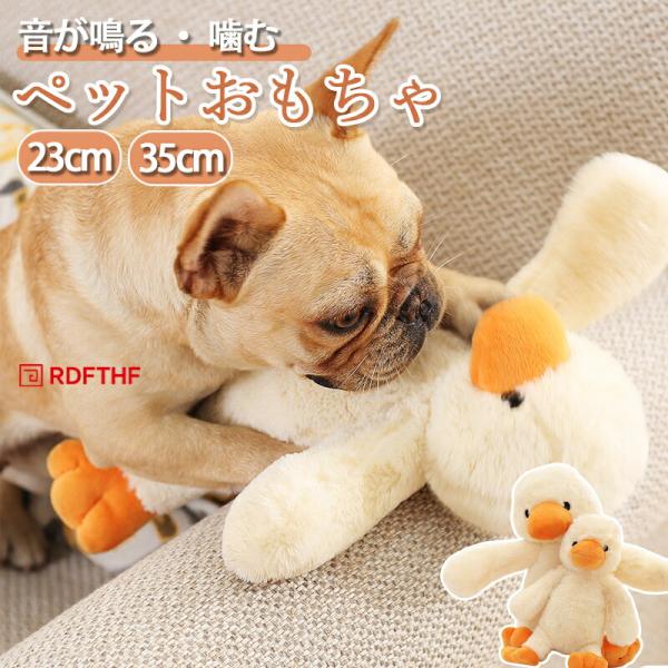 犬用おもちゃ オモチャ ぬいぐるみ アヒル あひるのぬいぐるみ ダック 噛む 猫 犬猫兼用 猫オモチャ 猫のおもちゃ 犬猫 犬 子犬 仔犬 いたずら防止