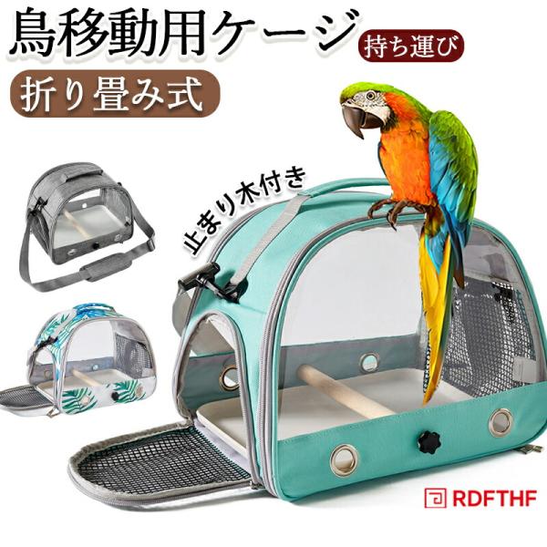 関連キーワード：鳥バッグ ショルダーバッグ インコ キャリー 鳥かご キャリーバッグ 鳥用 お出かけ バードキャリア 外出 持ち運び 止まり木付き 通気メッシュ 斜めかけ取り外し可能 外出 旅行 通院 移動鳥 キャリー 移動用ケージ 手提げ...
