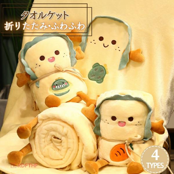薄手 折り畳み式 毛布 シングル キッズ ブランケット タオルケット ひざ掛け 膝掛け 暖かい シングル オールシーズン洗える 洗濯機 ふわふわ 90*115cm 115*170cm