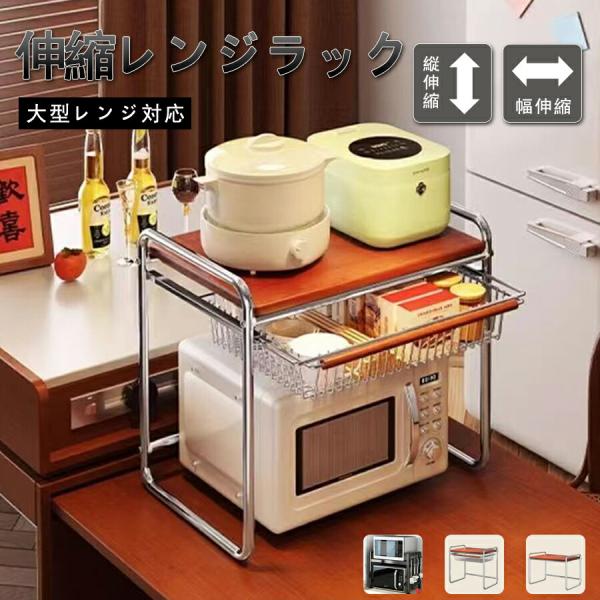 レンジ上ラック キッチンラック 伸縮 トースターラック レンジラック 高さ調節 レンジ台 大型レンジ対応 電子レンジ 炊飯器 カウンター上 収納ラック トースターラック 耐熱伸縮式 幅49.5~49 高さ48 木材棚【注意事項】製品更新によ...