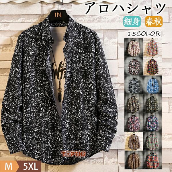 アロハシャツ メンズ 花柄シャツ 綿100％ 長袖シャツ レデイース おしゃれ カジュアルシャツ 男女兼用 細身 柄シャツ 総柄 カジュアルコーデ 春秋 薄手