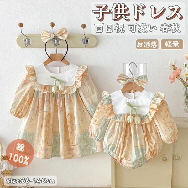 ベビー服 ワンピース 花柄 赤ちゃん ロンパース 綿100％ 長袖 かわいい 春服 夏服 女の子 キッズ ワンピース ベビー 服 女の子 子供服 新生児 赤ちゃん ワンピース かわいい おしゃれ お出かけ 誕生日 100日祝い 記念撮影 6...