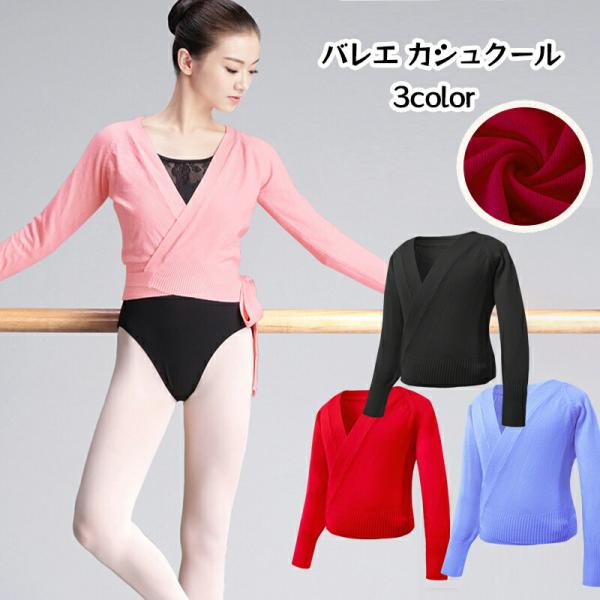大人 バレエ カシュクール  体操服 ステージ衣装長袖 レディース カーディガン ボレロ バレエ用品 トップス 女 レッスン ユニフォーム バレエ ボレロ衣装
