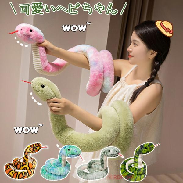 へび ぬいぐるみ 蛇 120cm 180cm リアル 縫い包み 動物ぬいぐるみ 2025