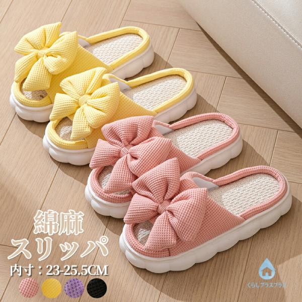 スリッパ レディース 麻 リボン 夏 蒸れない 前あき フラット り止め 軽量 リビング 可愛い  疲れない 涼しい 素足で履く 室内履き  ハウス オールシーズン