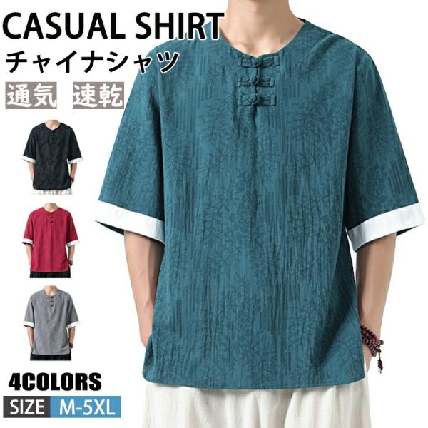 チャイナシャツ メンズ 綿麻シャツ 5分袖 唐装 漢服風 大きいサイズ 総柄 カジュアル 夏 太極拳 舞台衣装 演出服 カジュアル 父の日 夏物 快適 シャツ