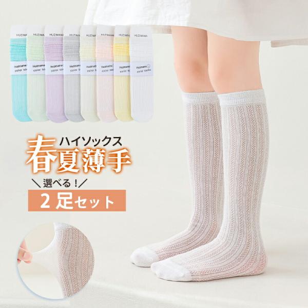 キッズ ハイソックス メッシュ 靴下 女の子 薄手 春 夏   ガールズ キッズソックス  卒業式 発表会 結婚式 ピアノ JK 入学式 七五三 プレゼント