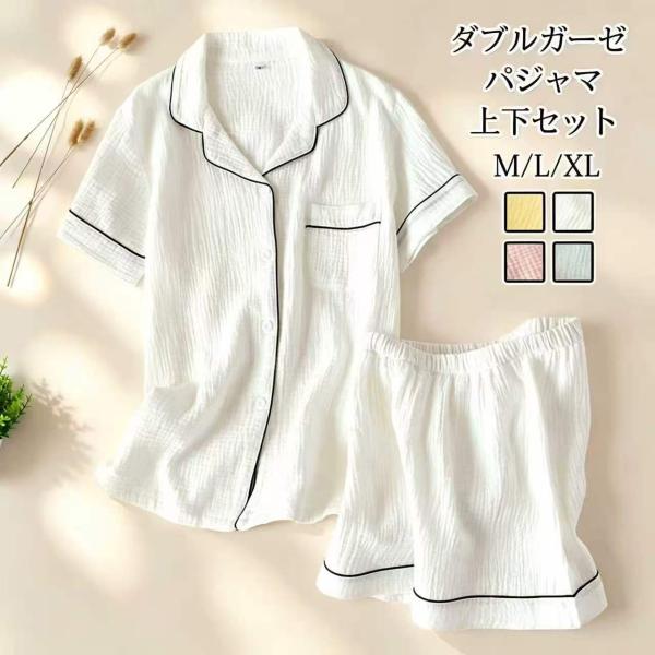 ルームウェア レディース 夏 ダブルガーゼ パジャマ 上下セット 半袖 前開き ショートパンツ ウエストゴム 無地 涼しい 柔らかい 部屋着