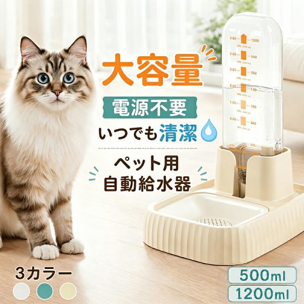 自動給水器 犬 猫 電源不要 サイフォン式 500ml 1200ml ウォーター