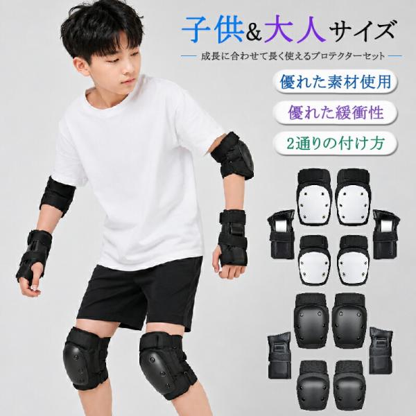 プロテクターセット キッズ 大人用 手首 肘 膝 3点セット スケボー 自転車 防具 男の子 女の子 耐久性