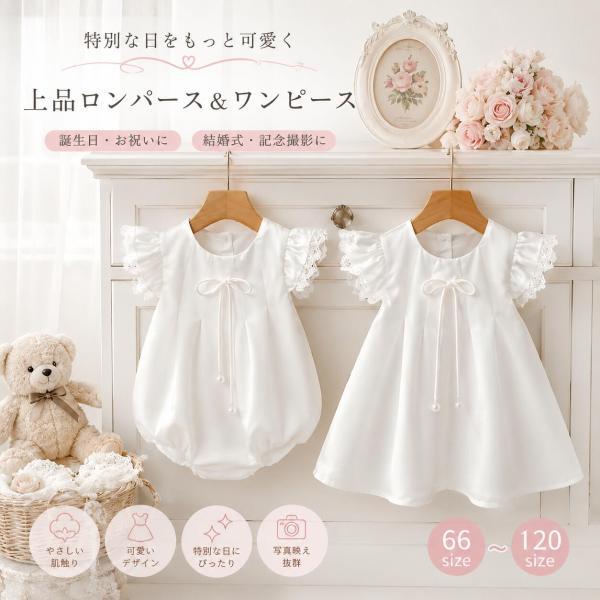 子供服 女の子 姉妹コーデ セレモニードレス ワンピース ロンパース ベビードレス 66-120cm 新生児対応 春夏用 お宮参り 退院着 結婚式 誕生日