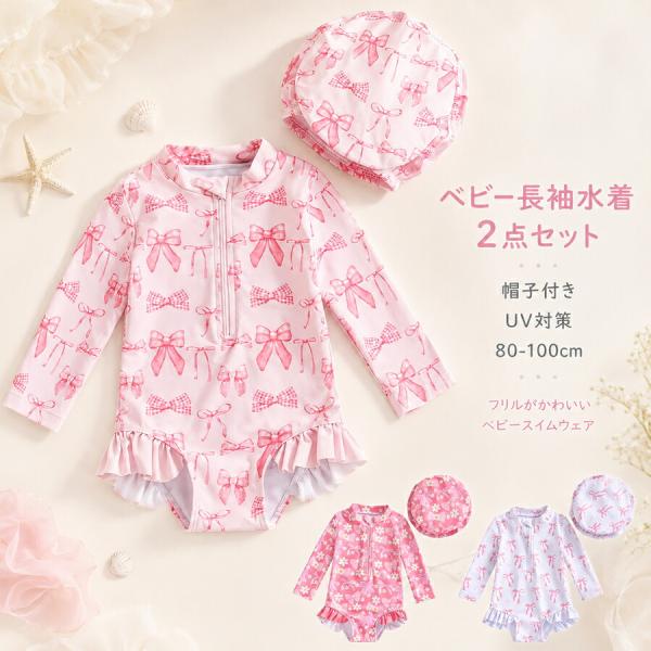ベビー 水着 女の子 長袖 ラッシュガード 帽子付き 2点セット ロンパース ワンピース UVカット ベビースイミング フリル フラワー 80〜100cm
