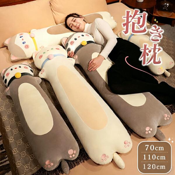 等身大 抱き枕 120cm 70cm 猫模様 ロング だきまくら ぬいぐるみ クッション 横向き おしゃれ かわいい 北欧 女子向け プレゼント