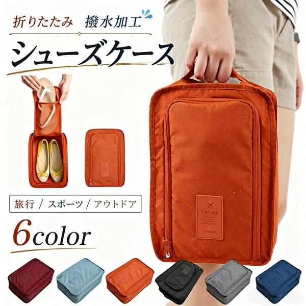 シューズバッグ 防水 軽量 ファスナー付き 靴袋 シューズケース 靴入れ アウトドア 旅行 部活 サッカー バスケ 男女兼用 高校生
