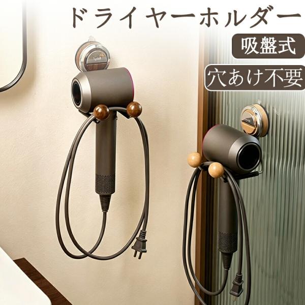 ドライヤーホルダー 壁掛け 穴あけ不要 ステンレス ドライヤー収納 洗面所 脱衣所 浮かせる収納 省スペース おしゃれ