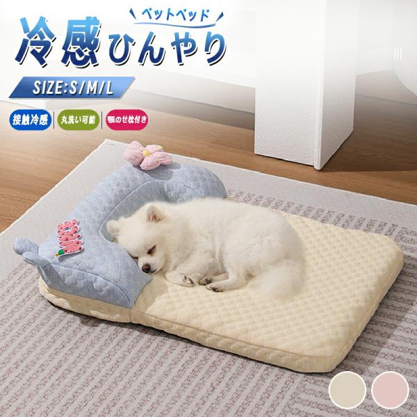ペットベッド 接触冷感 夏用 枕付き あごのせ 犬猫兼用 ひんやり 冷感ベッド ふわふわ 洗える 滑り止め 通気性 体圧分散 暑さ対策 熱中症対策