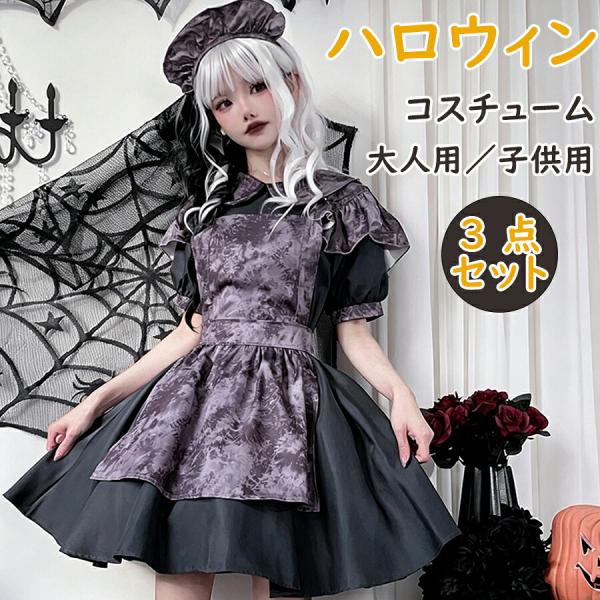 ハロウィン コスチューム ホラードール ワンピース レディース キッズ 親子お揃い ダークゴシック 仮装衣装 大人用 子供用 パーティー